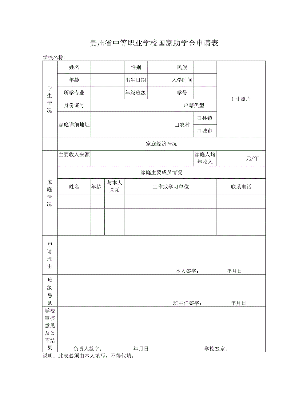 贵州省中等职业学校国家助学金申请表.docx_第1页