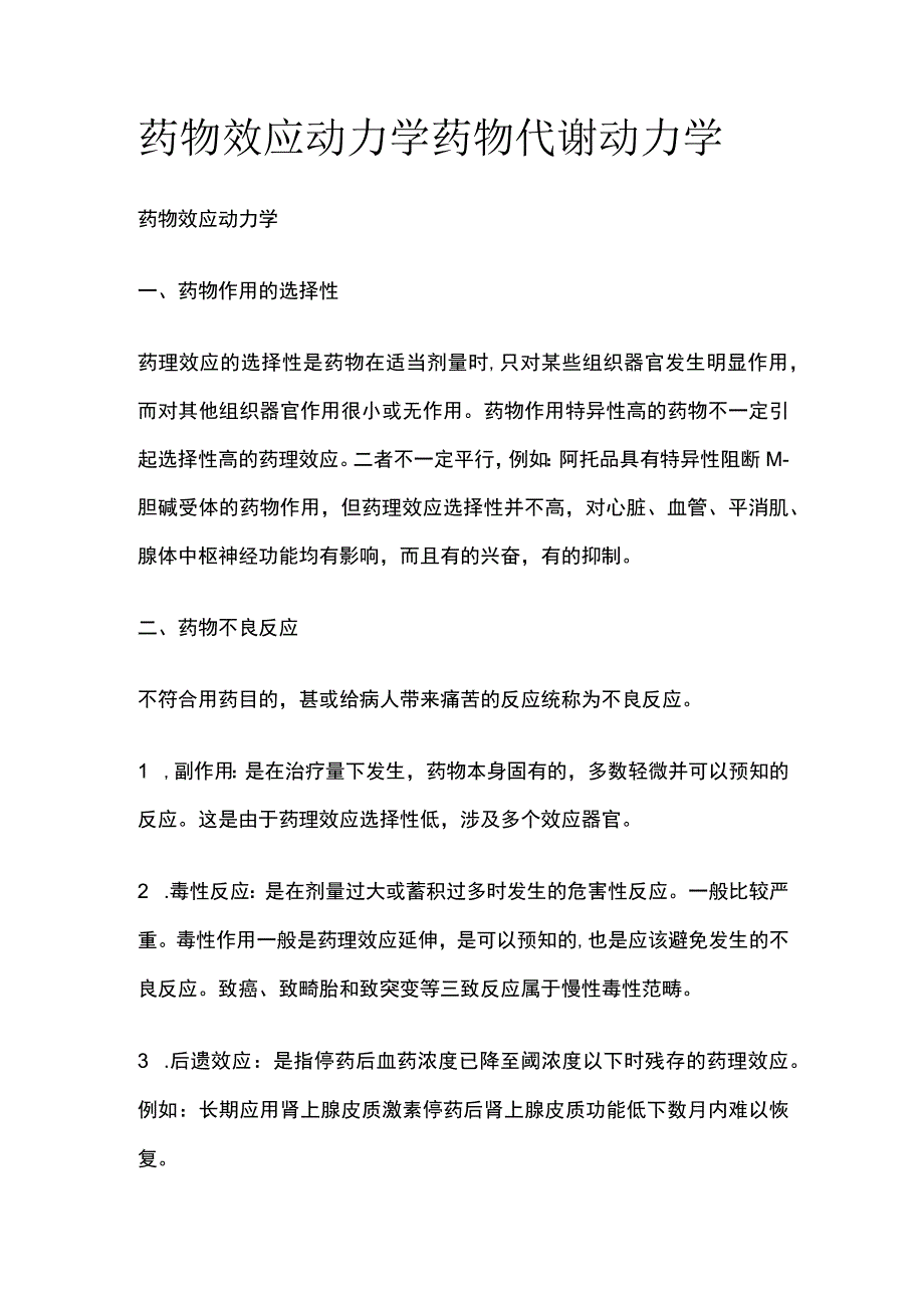 药物效应动力学 药物代谢动力学全套.docx_第1页