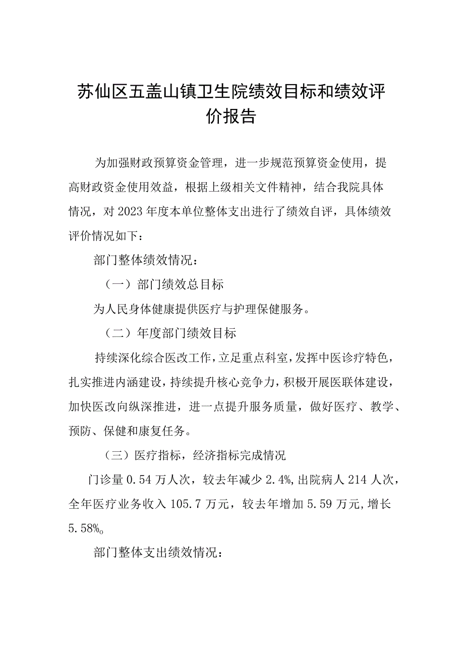 苏仙区五盖山镇卫生院绩效目标和绩效评价报告.docx_第1页