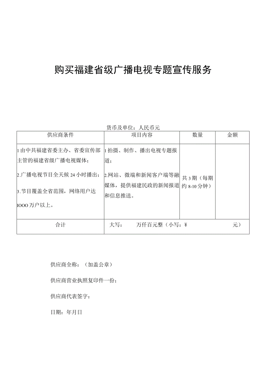 购买福建省级广播电视专题宣传服务询价表.docx_第1页