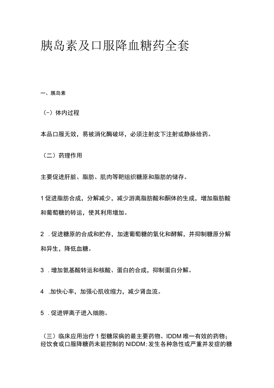 胰岛素及口服降血糖药全套.docx_第1页