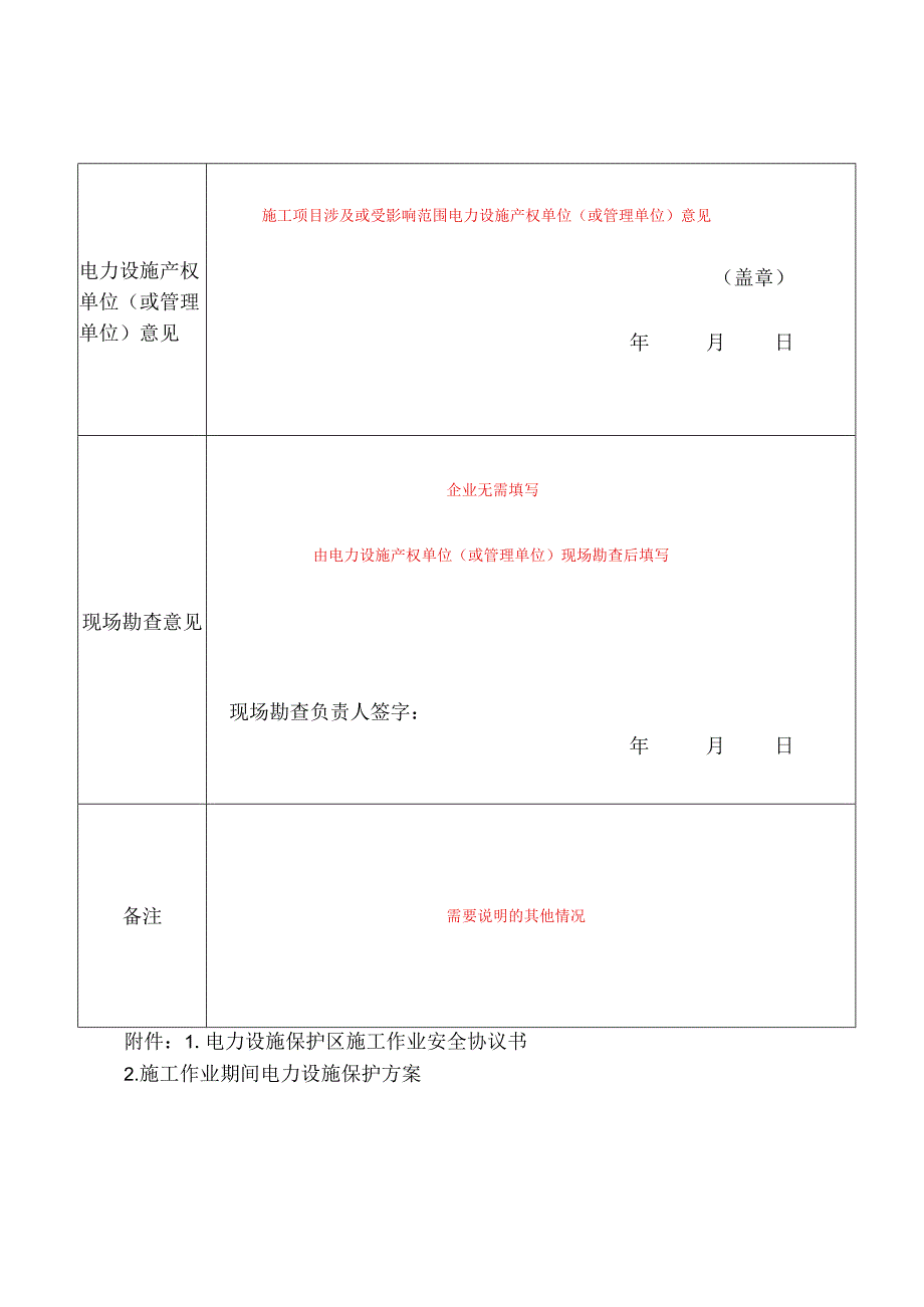 若以企业名义申请“公民”一栏相关内容则无需填写电力设施保护区内施工作业申请书.docx_第2页