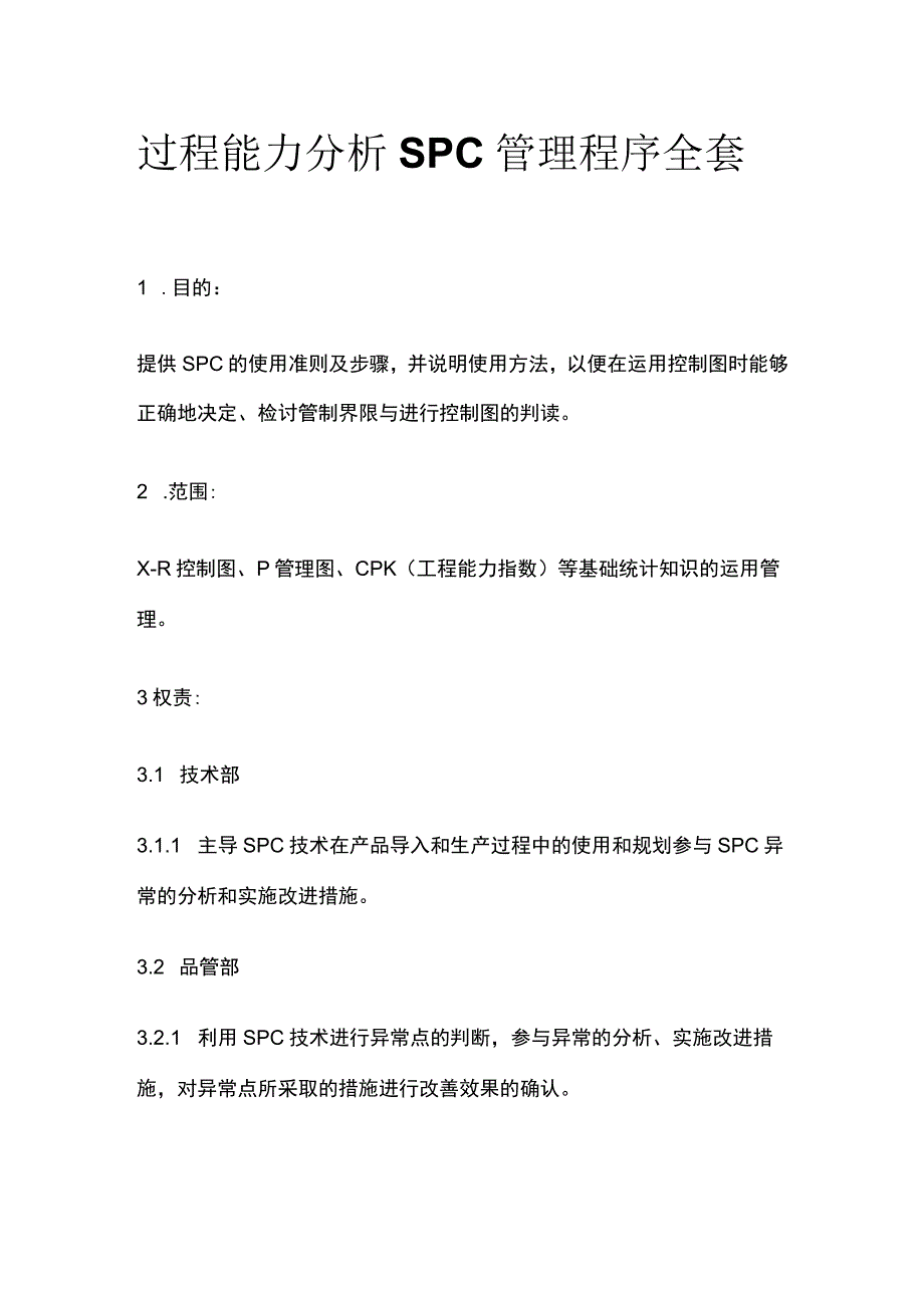 过程能力分析SPC管理程序全套.docx_第1页