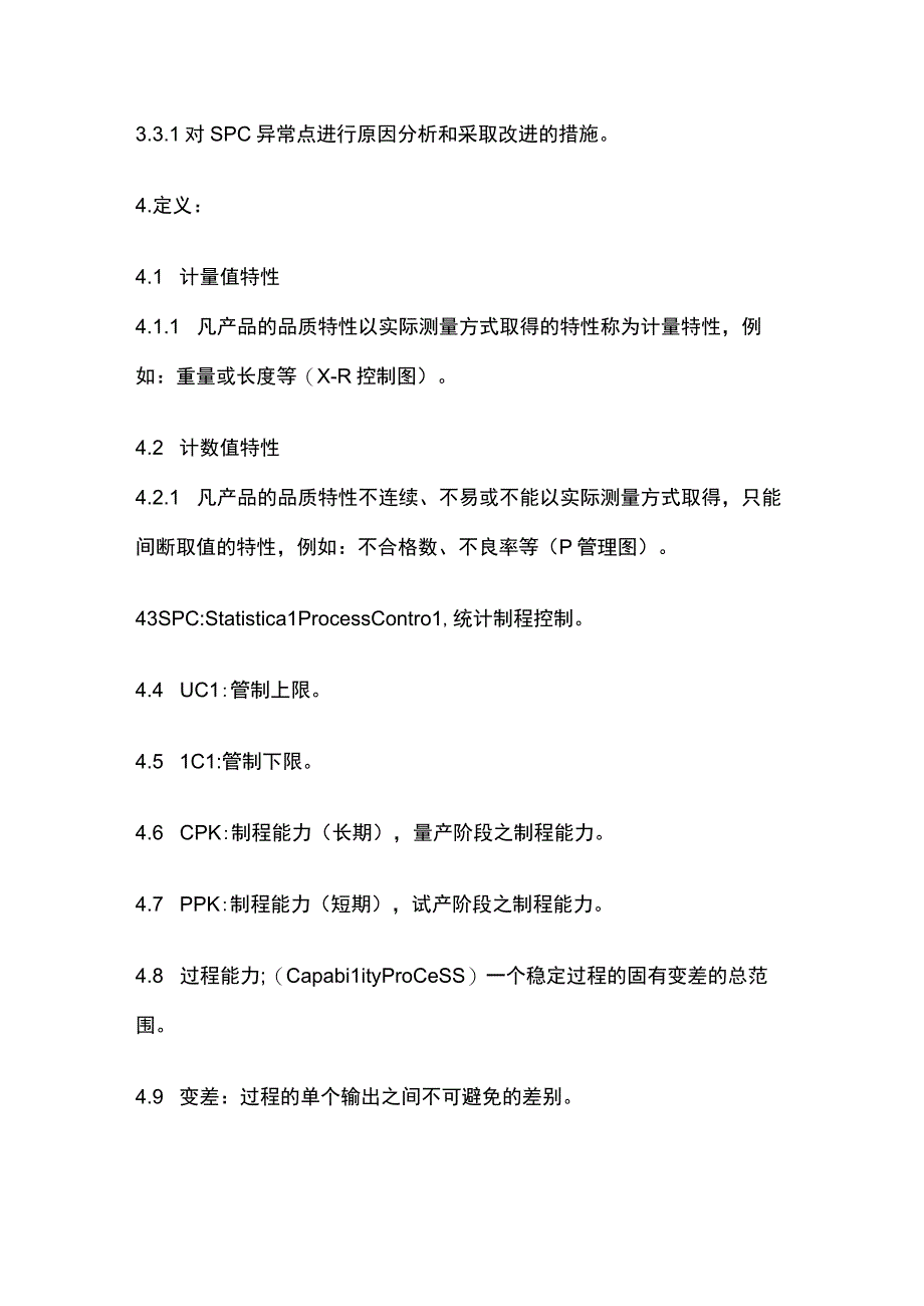 过程能力分析SPC管理程序全套.docx_第2页