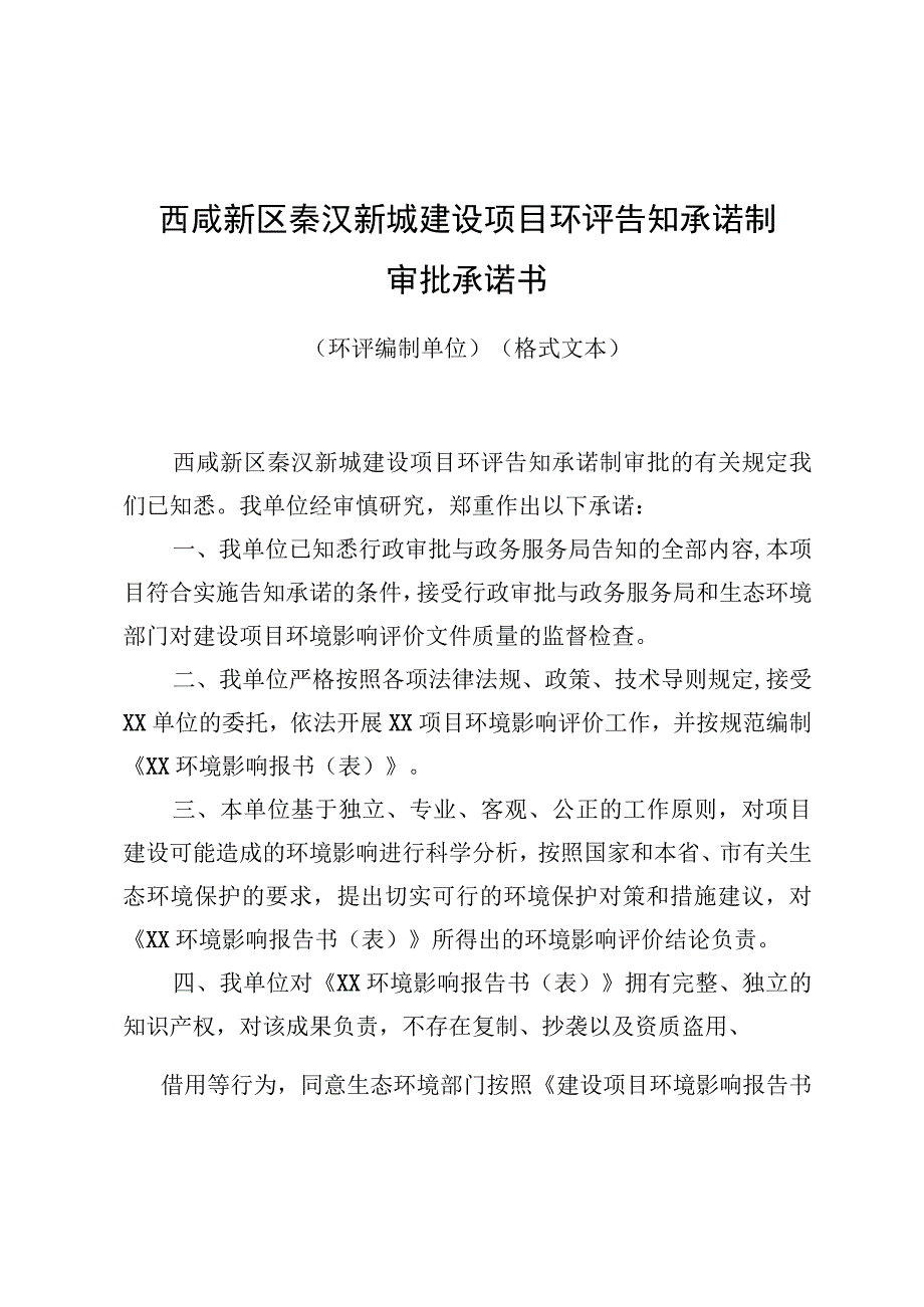 西咸新区秦汉新城建设项目环评告知承诺制审批承诺书.docx_第1页