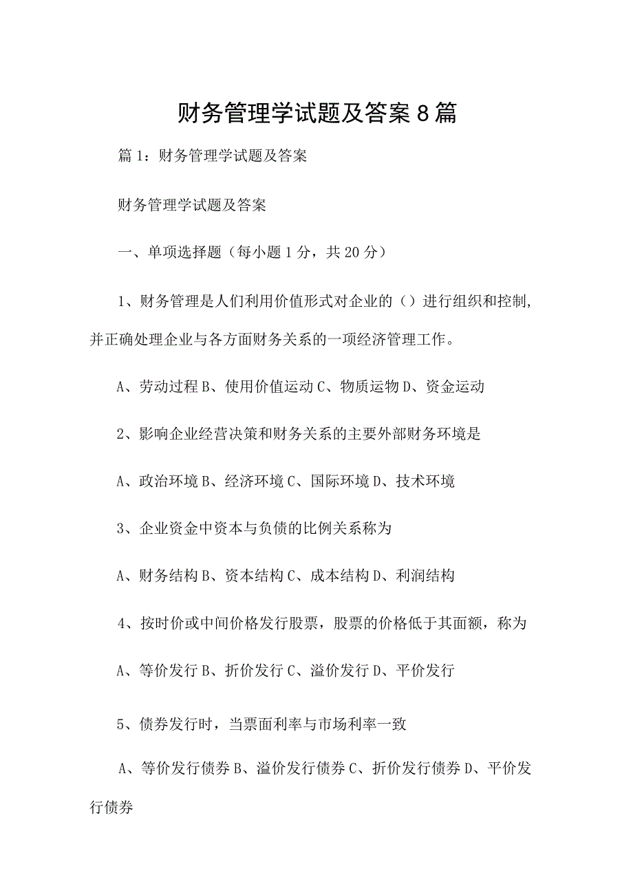 财务管理学试题及答案8篇.docx_第1页