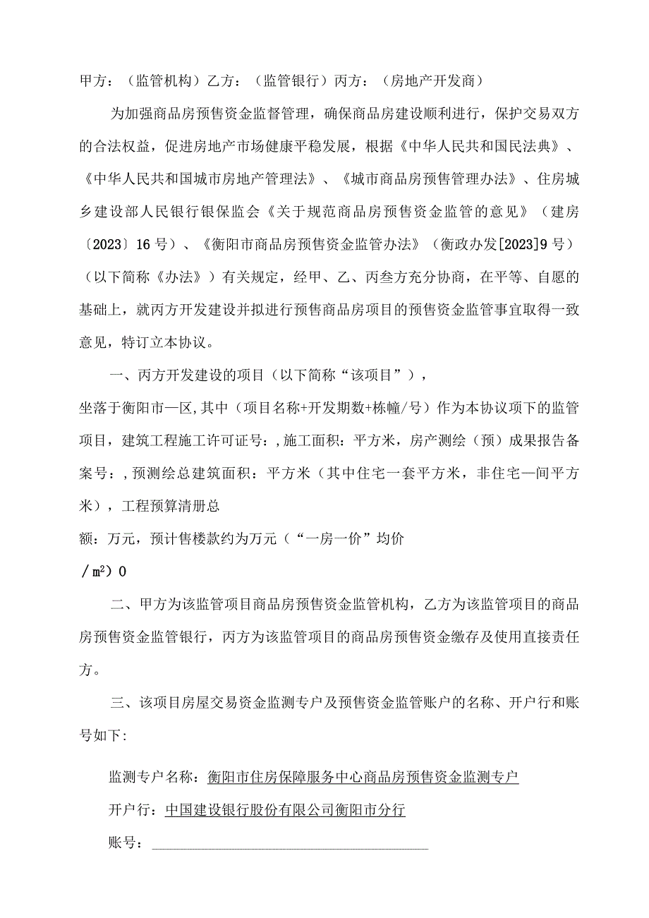 衡预监№2023号衡阳市商品房预售资金监管协议书.docx_第2页