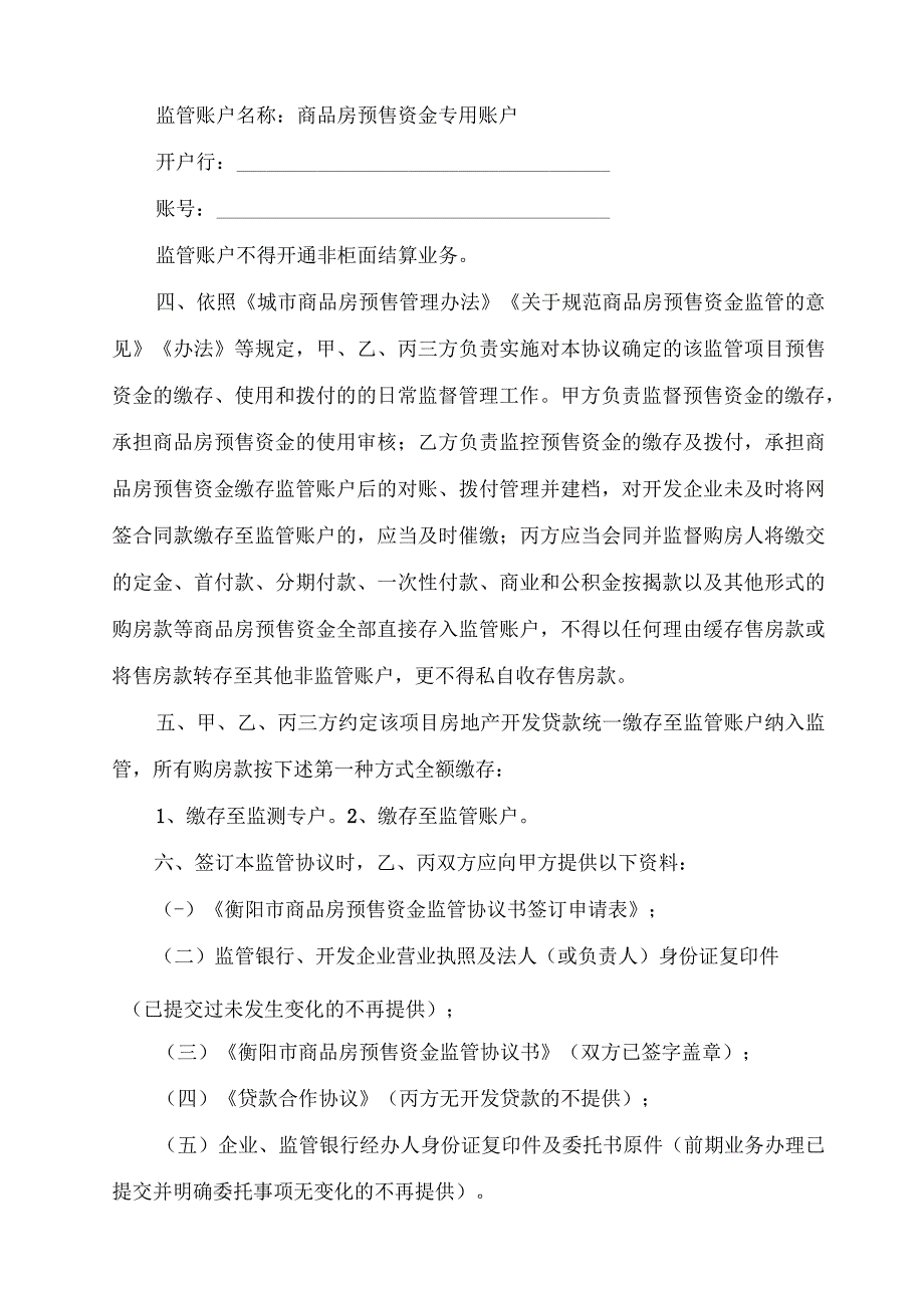 衡预监№2023号衡阳市商品房预售资金监管协议书.docx_第3页