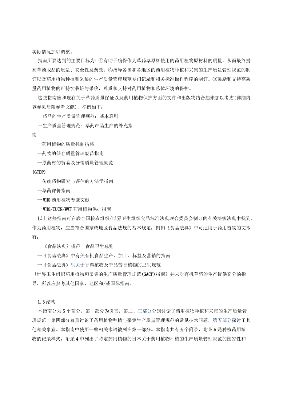 药用植物种植和采集的生产质量管理规范(GACP)指南.docx_第2页