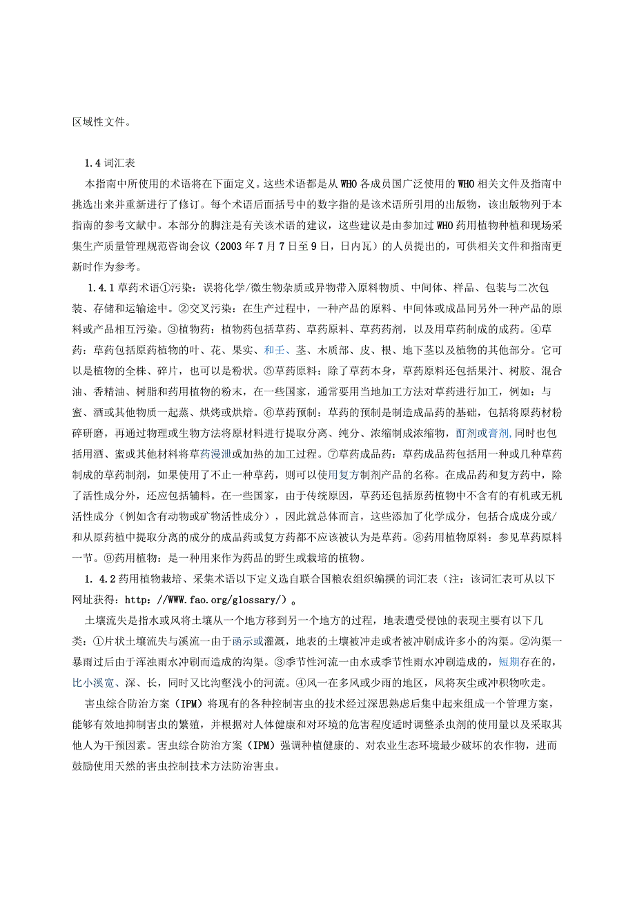 药用植物种植和采集的生产质量管理规范(GACP)指南.docx_第3页