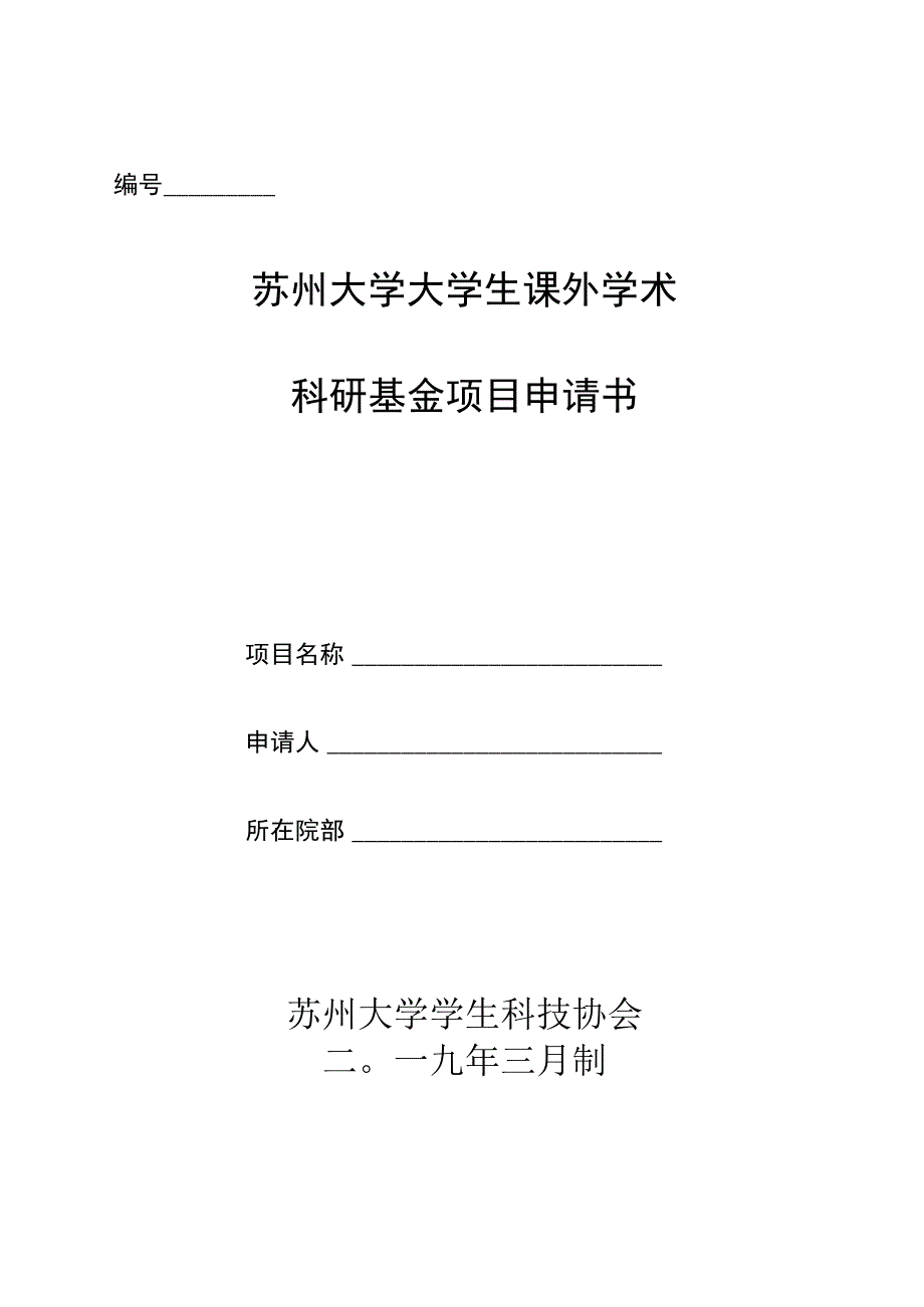 苏州大学大学生课外学术科研基金项目申请书.docx_第1页