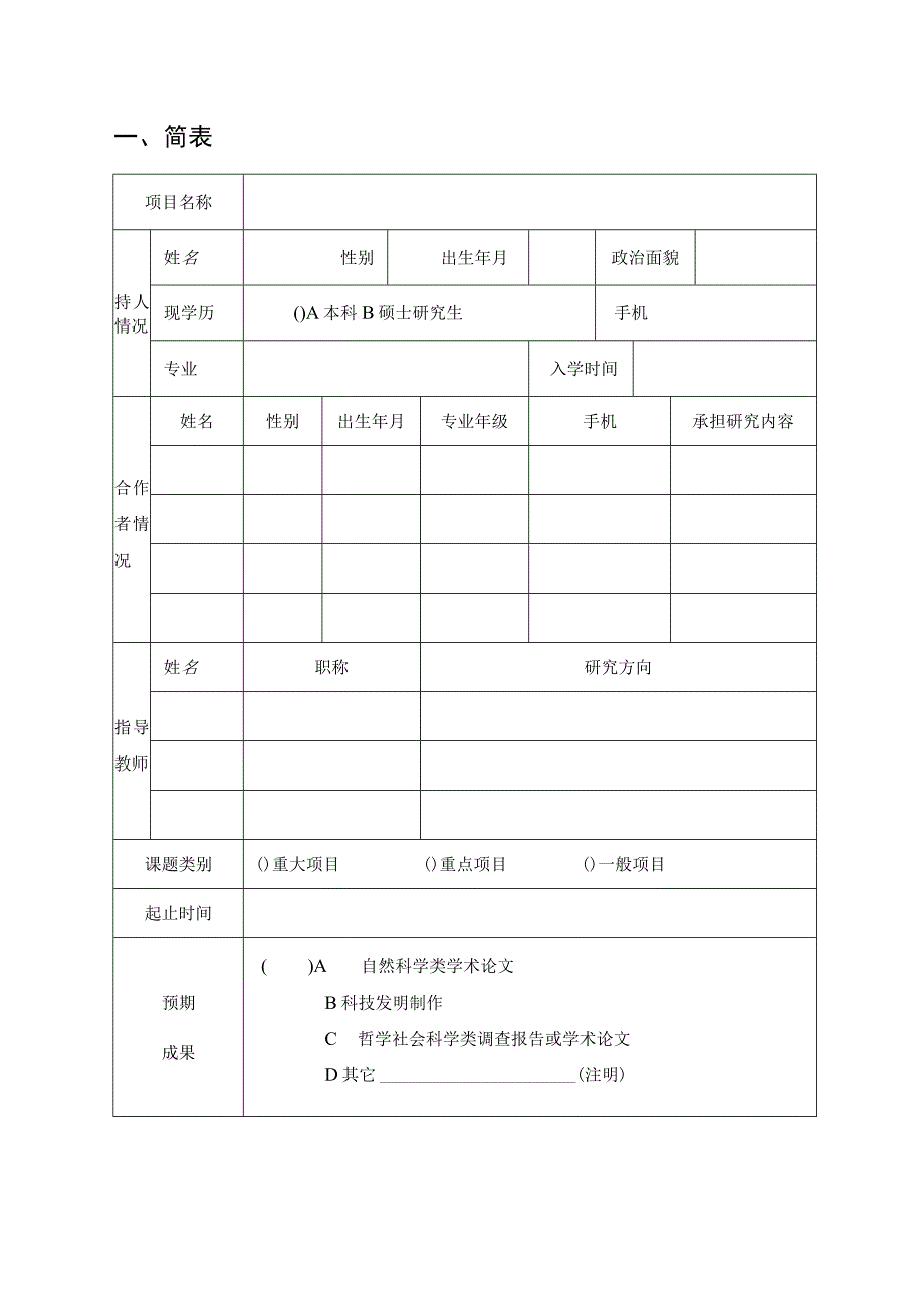 苏州大学大学生课外学术科研基金项目申请书.docx_第2页