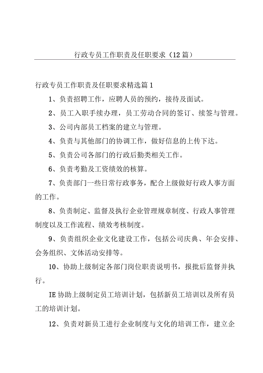 行政专员工作职责及任职要求（12篇）.docx_第1页