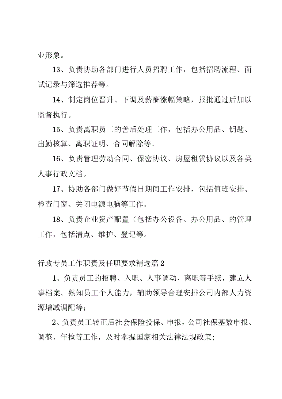 行政专员工作职责及任职要求（12篇）.docx_第2页