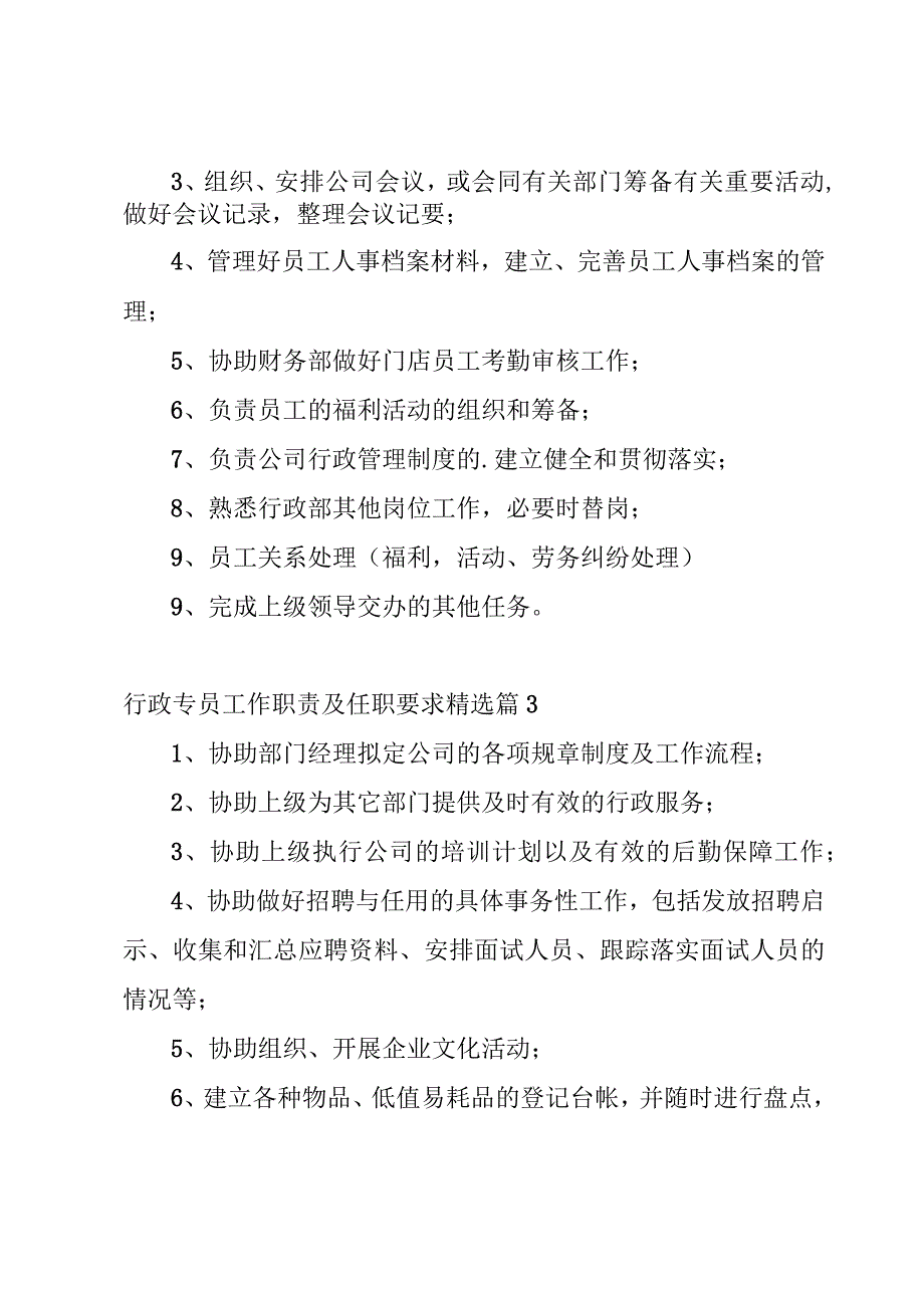 行政专员工作职责及任职要求（12篇）.docx_第3页