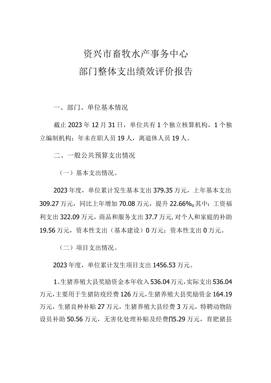 资兴市畜牧水产事务中心部门整体支出绩效评价报告.docx_第1页