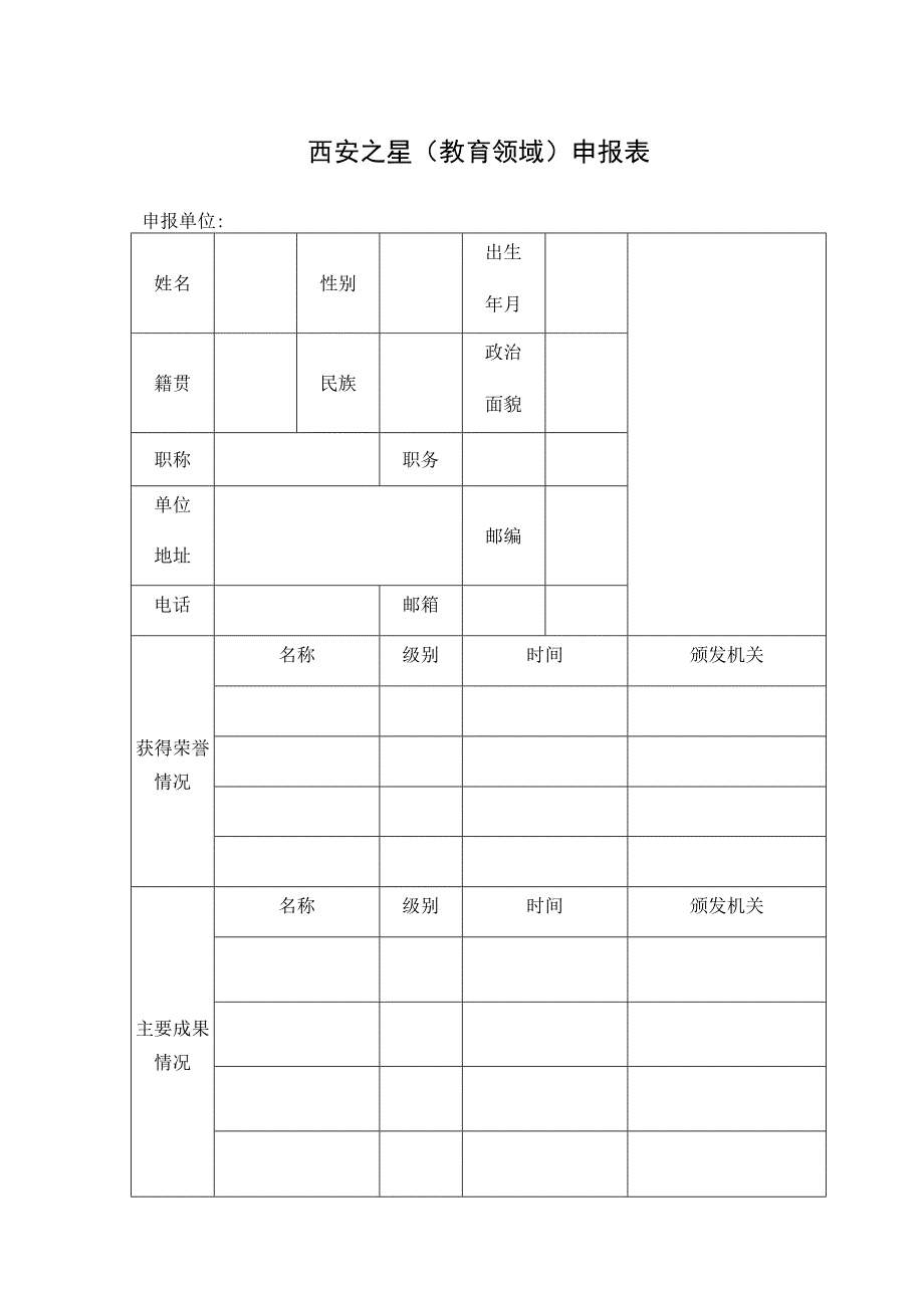 西安之星教育领域申报表.docx_第1页