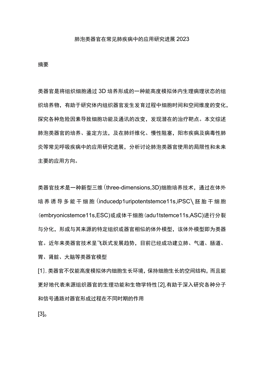 肺泡类器官在常见肺疾病中的应用研究进展2023.docx_第1页