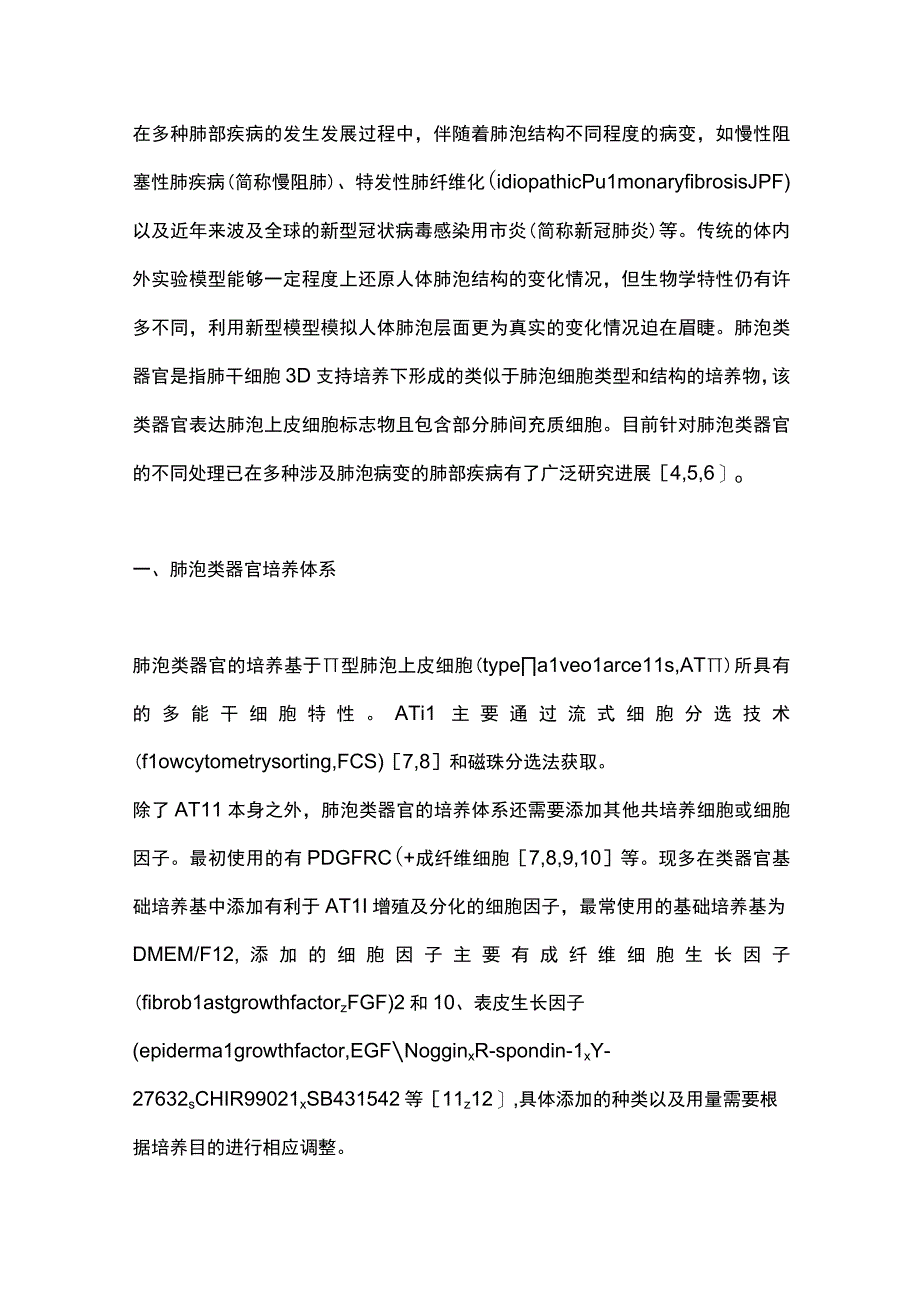 肺泡类器官在常见肺疾病中的应用研究进展2023.docx_第2页