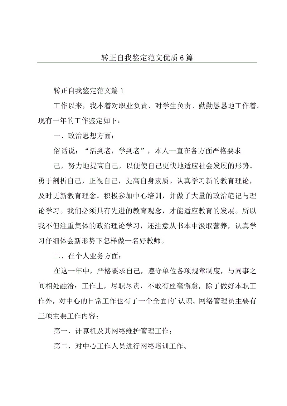 转正自我鉴定范文优质6篇.docx_第1页