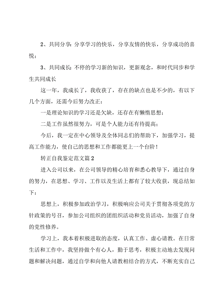 转正自我鉴定范文优质6篇.docx_第3页