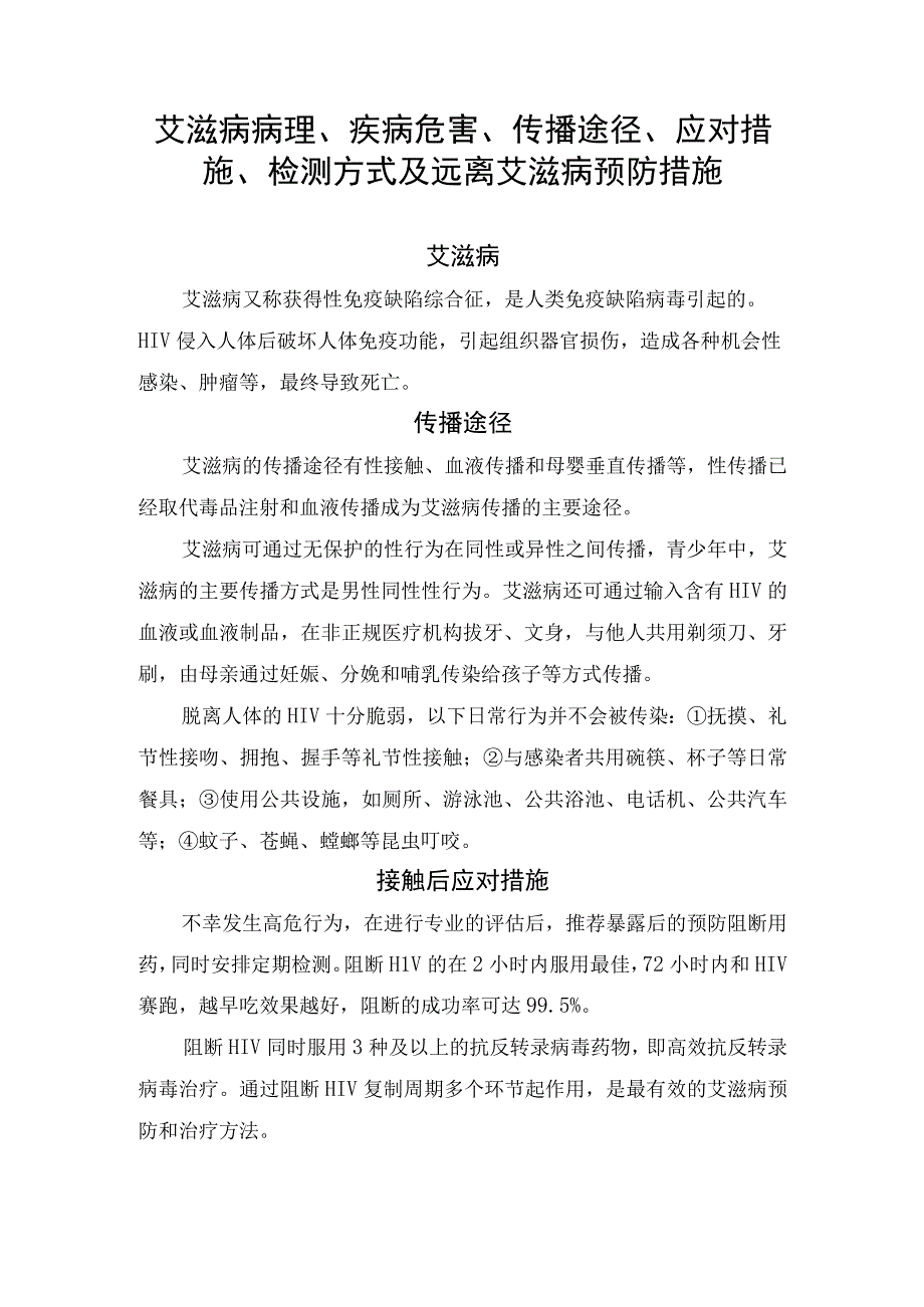 艾滋病病理、疾病危害、传播途径、应对措施、检测方式及远离艾滋病预防措施.docx_第1页