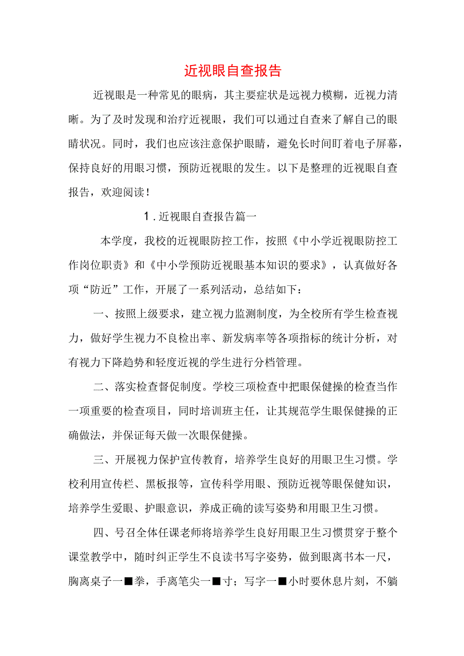 近视眼自查报告.docx_第1页