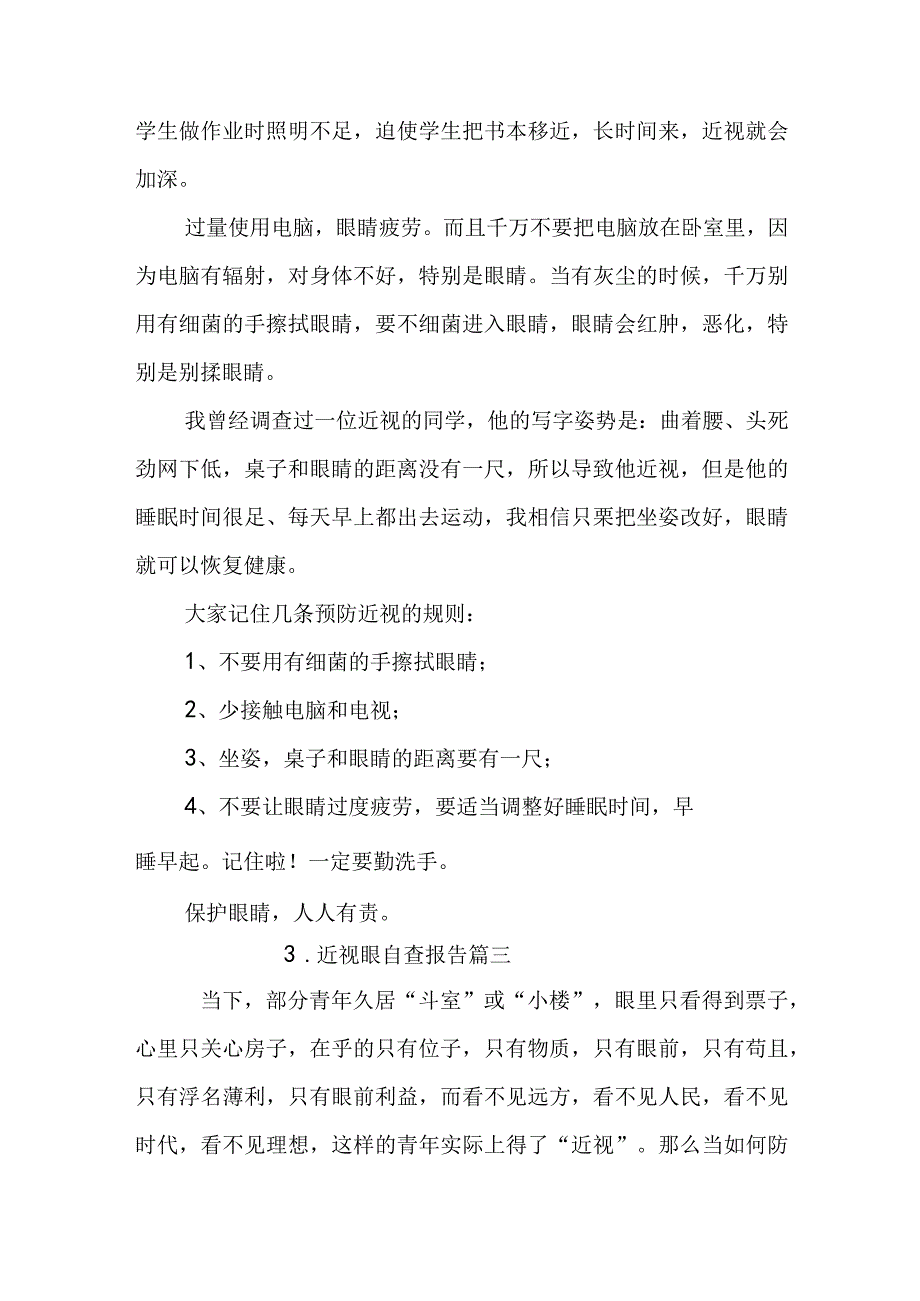 近视眼自查报告.docx_第3页