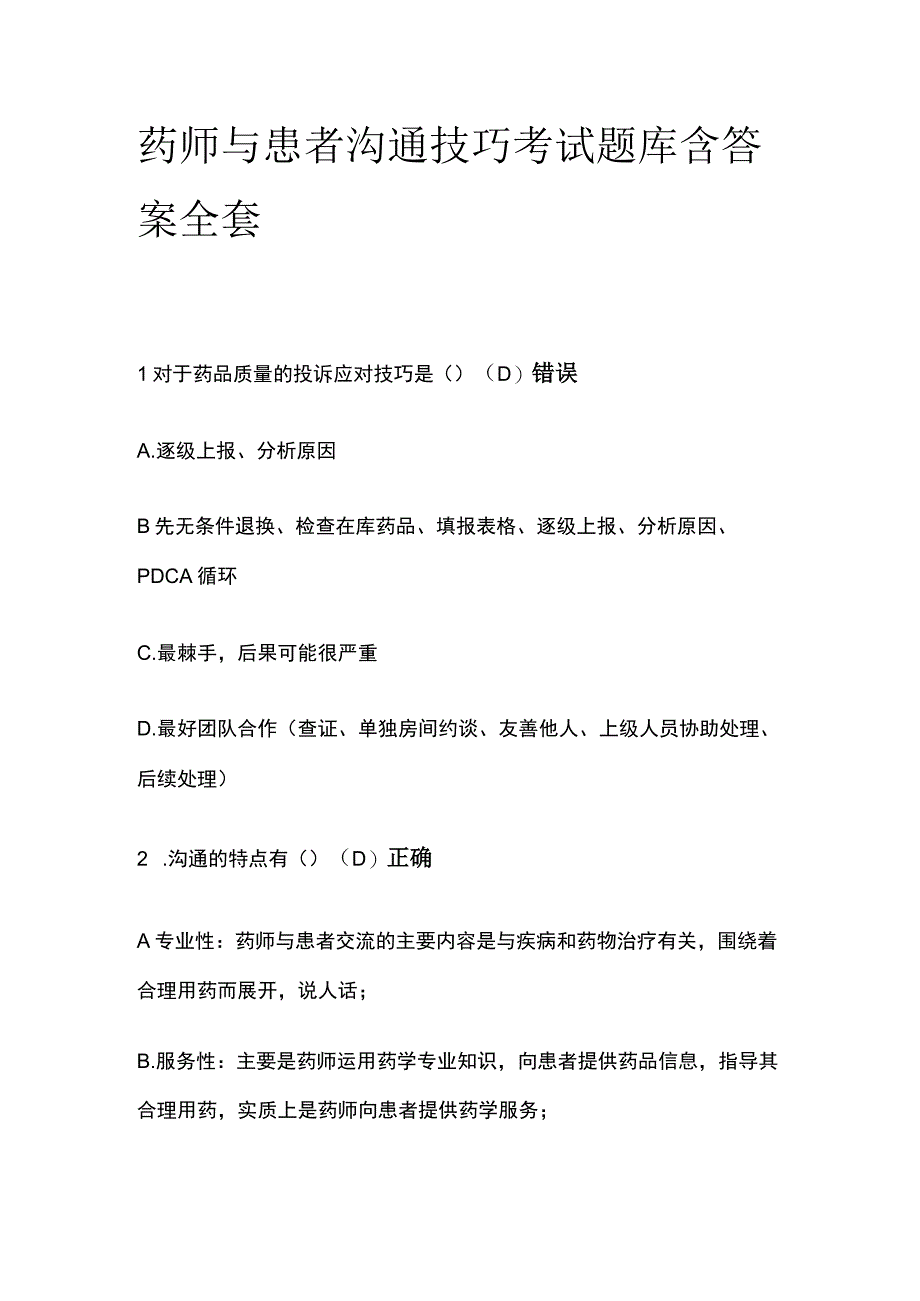 药师与患者沟通技巧考试题库含答案全套.docx_第1页