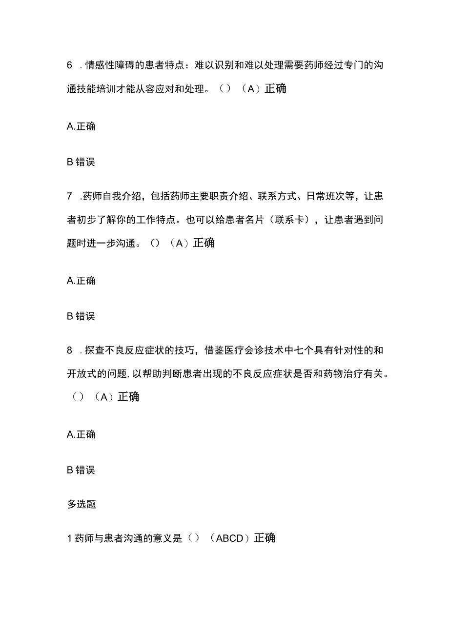 药师与患者沟通技巧考试题库含答案全套.docx_第3页