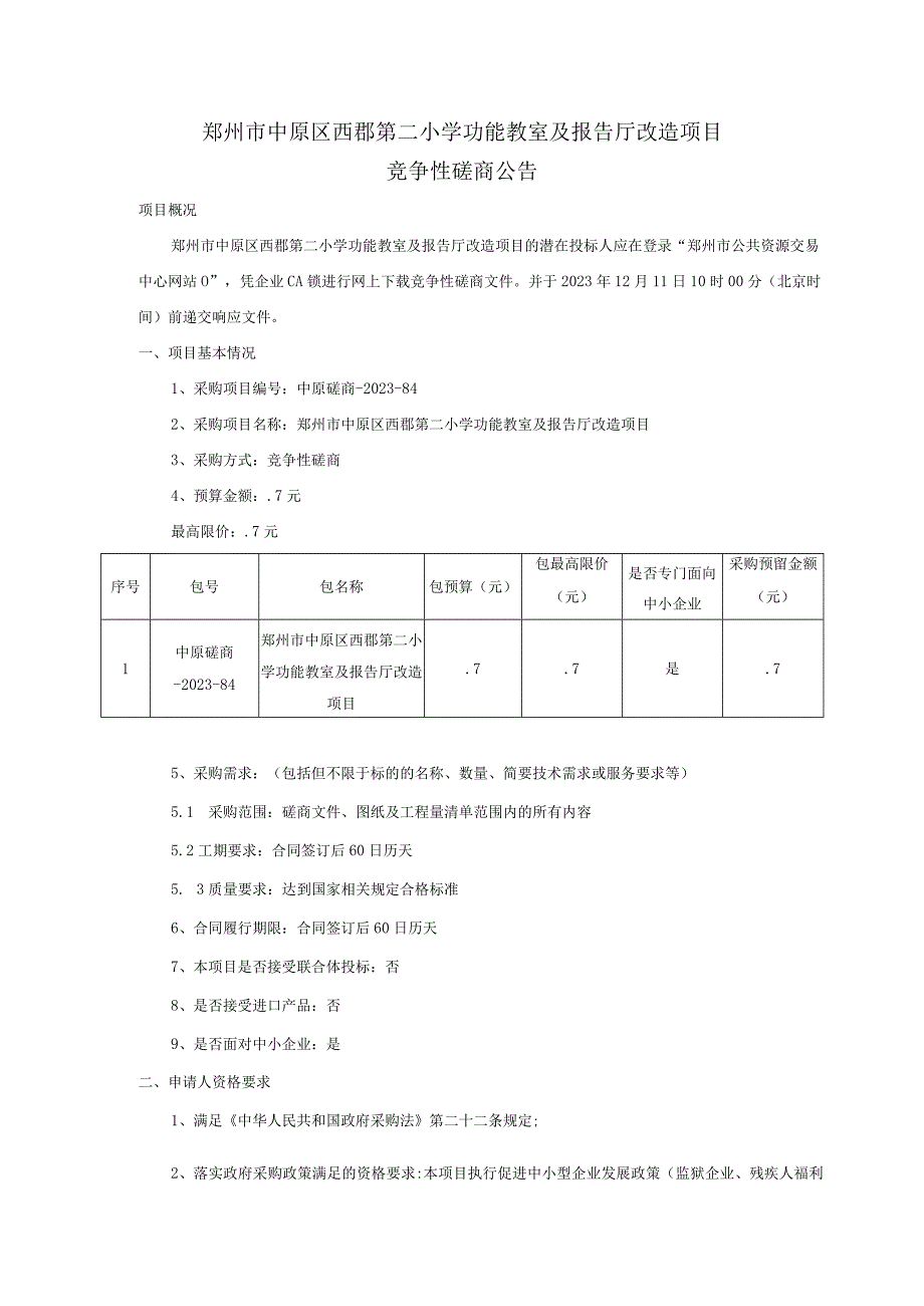 郑州市中原区西郡第二小学功能教室及报告厅改造项目.docx_第1页