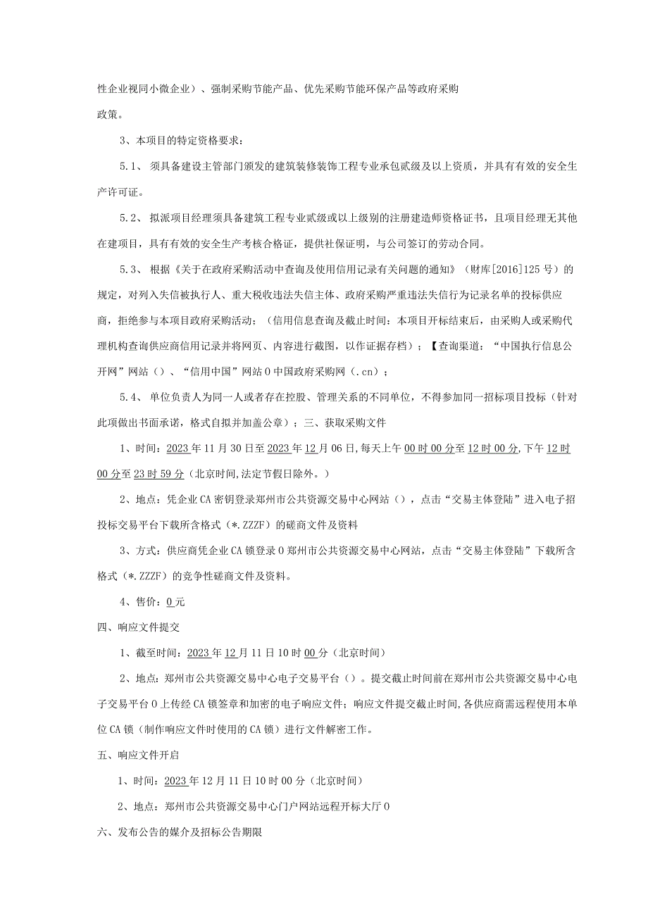 郑州市中原区西郡第二小学功能教室及报告厅改造项目.docx_第2页