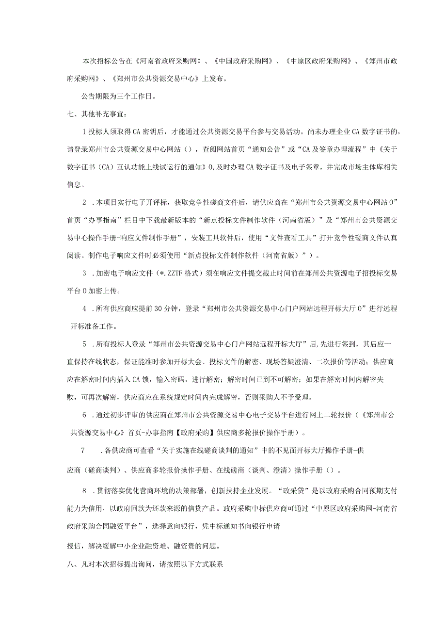 郑州市中原区西郡第二小学功能教室及报告厅改造项目.docx_第3页