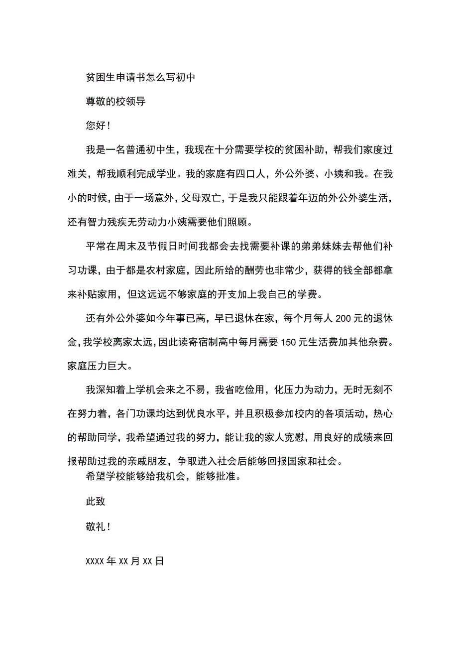 贫困生申请书怎么写初中.docx_第1页