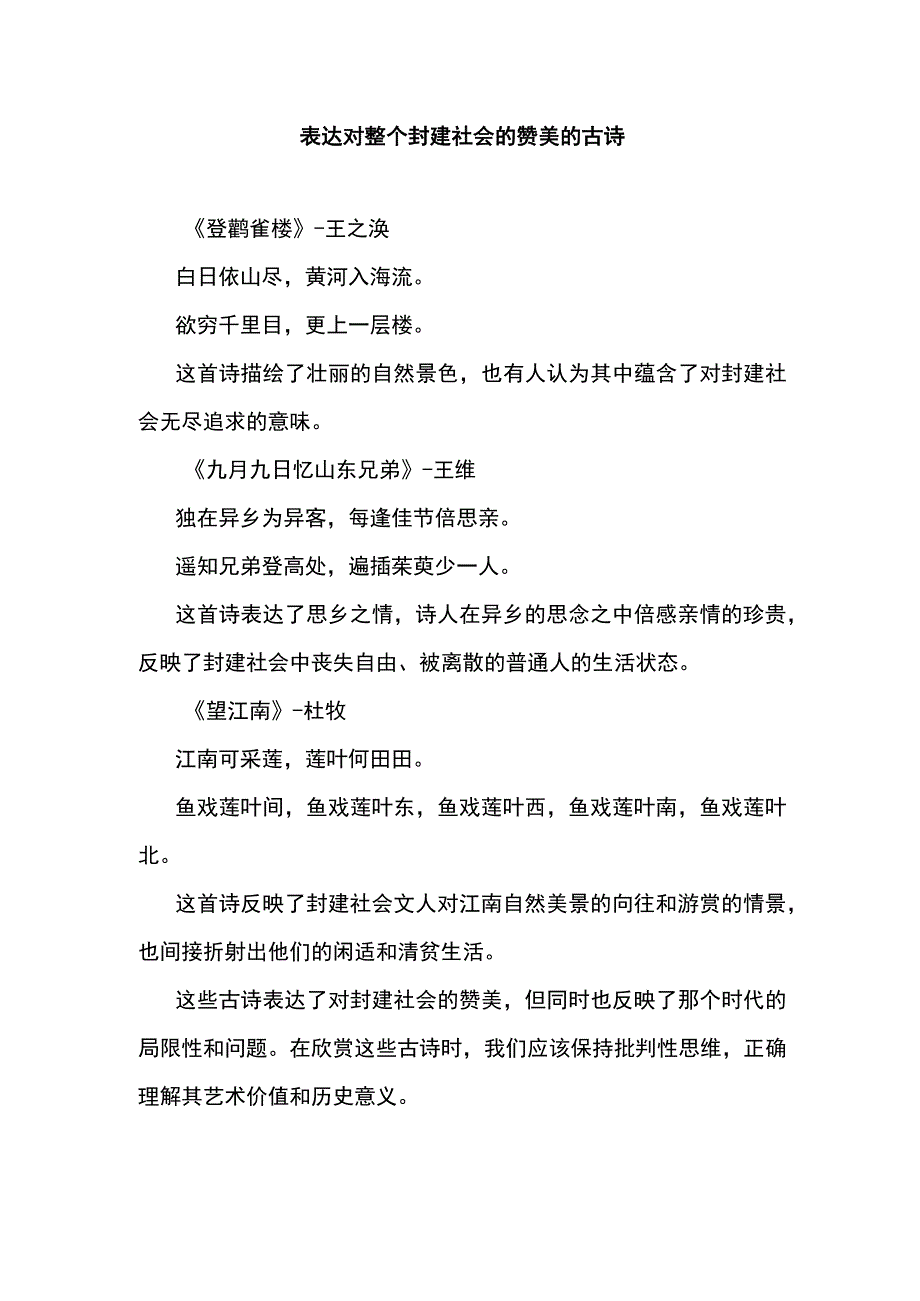 表达对整个封建社会的赞美的古诗.docx_第1页