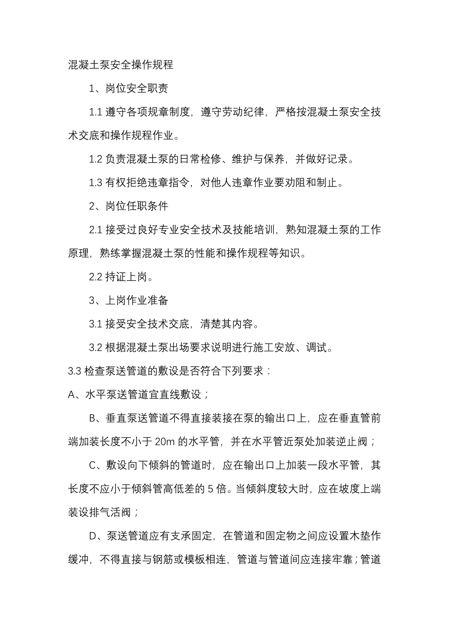 混凝土泵安全操作规程.docx_第1页