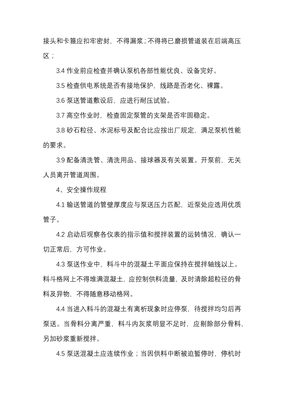 混凝土泵安全操作规程.docx_第2页