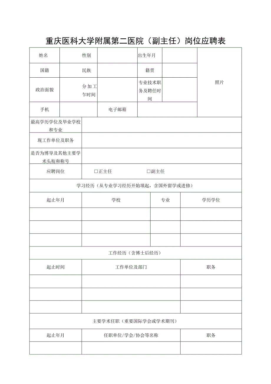 重庆医科大学附属第二医院副主任）岗位应聘表.docx_第1页