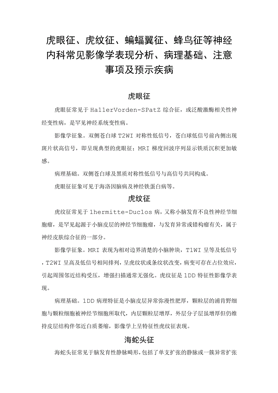 虎眼征、蜂鸟征等神经内科影像学表现、病理基础、注意事项及疑似疾病.docx_第1页