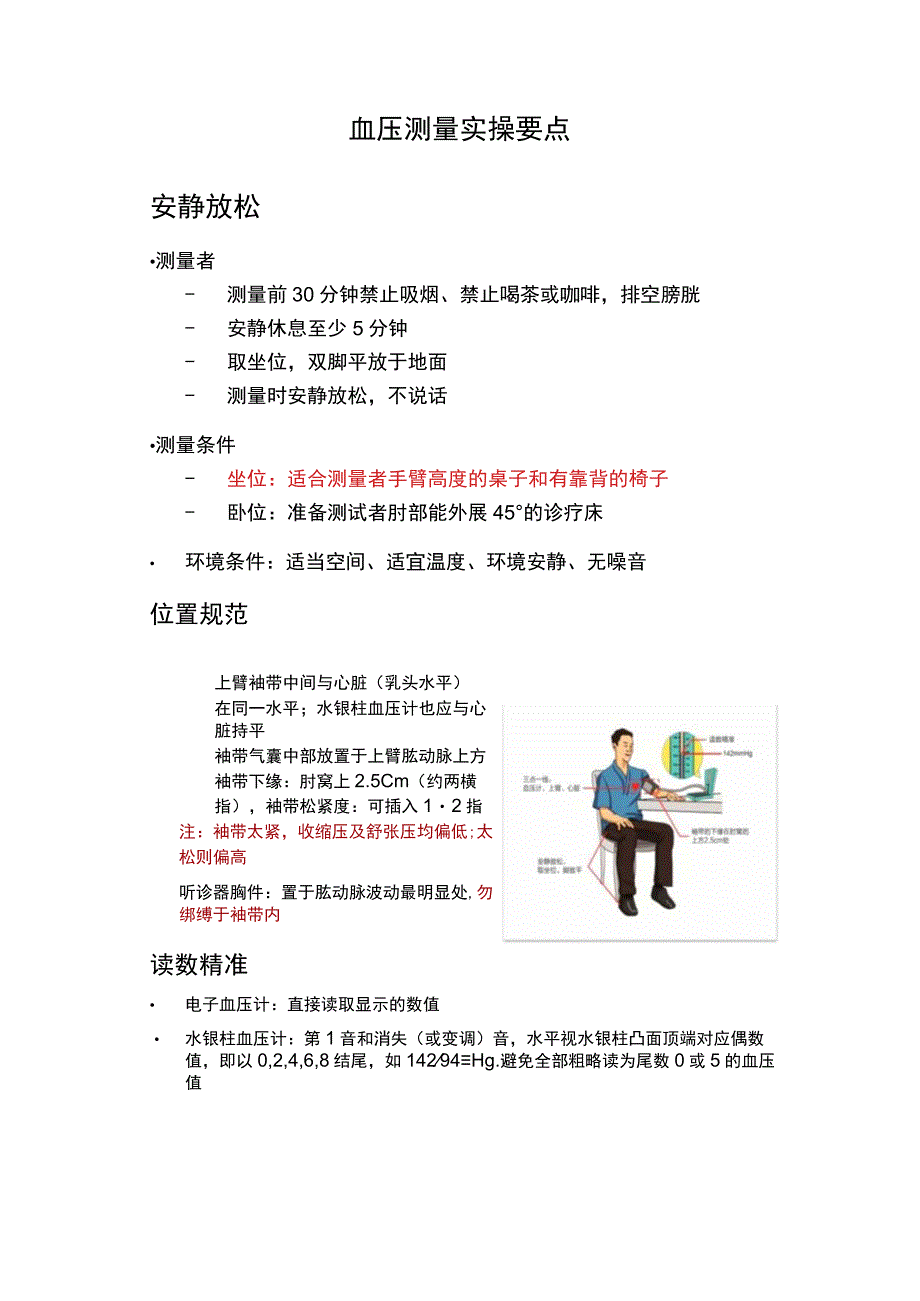 血压测量实操要点.docx_第1页