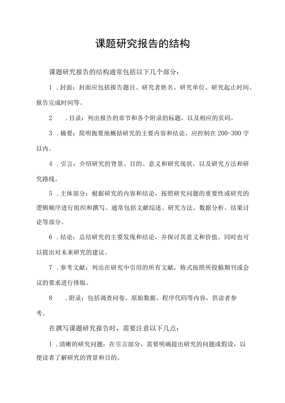 课题研究报告的结构.docx_第1页