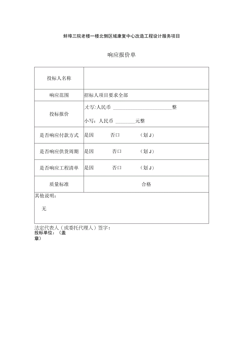 蚌埠三院老楼一楼北侧区域康复中心改造工程设计服务项目.docx_第1页