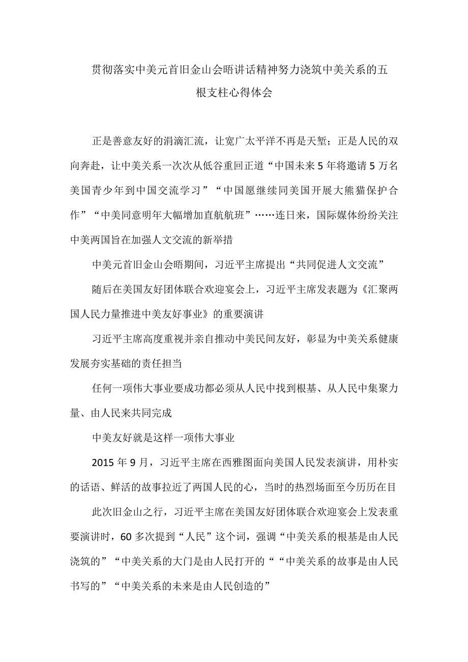 贯彻落实中美元首旧金山会晤讲话精神努力浇筑中美关系的五根支柱心得体会.docx_第1页