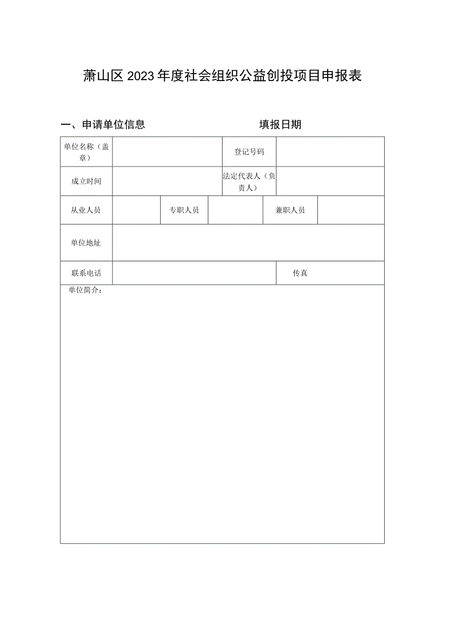 萧山区2023年度社会组织公益创投项目申报表.docx_第1页