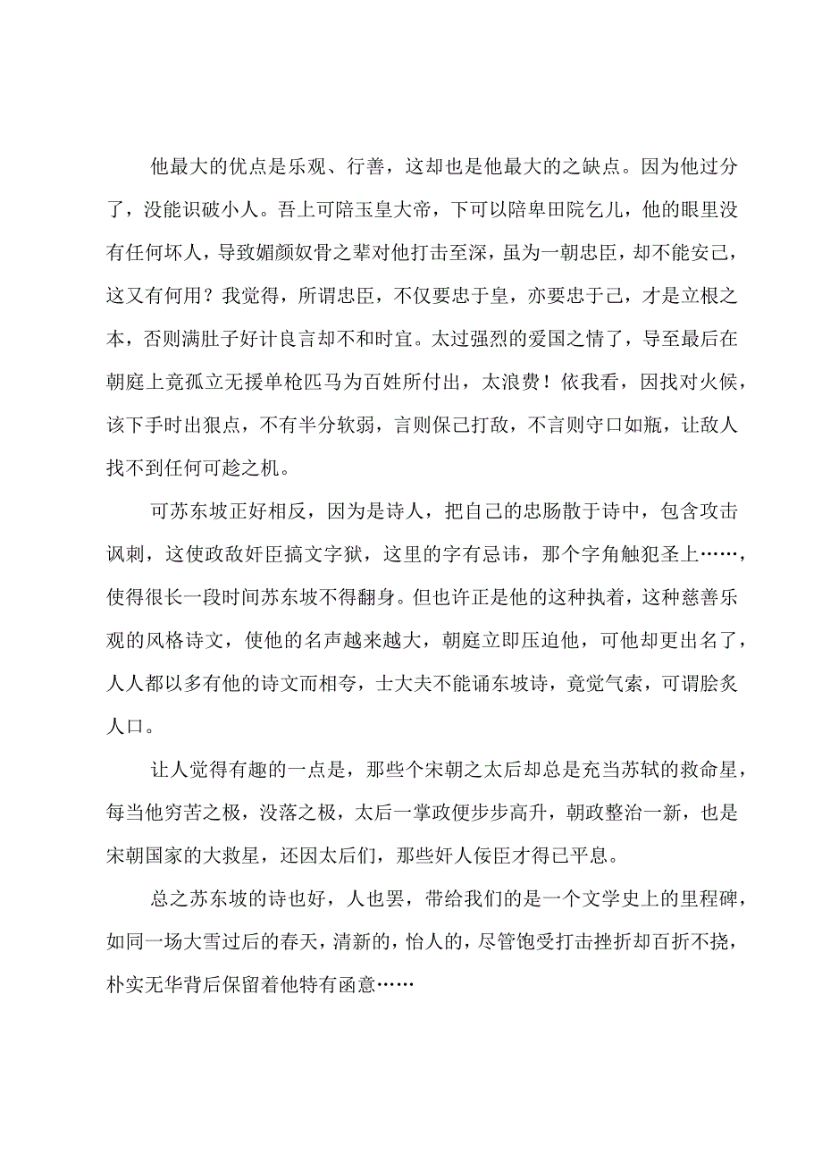 苏东坡传800字心得(通用5篇).docx_第3页