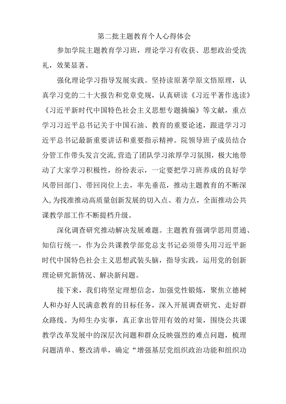 退休党员干部学习《第二批主题教育》心得体会.docx_第2页