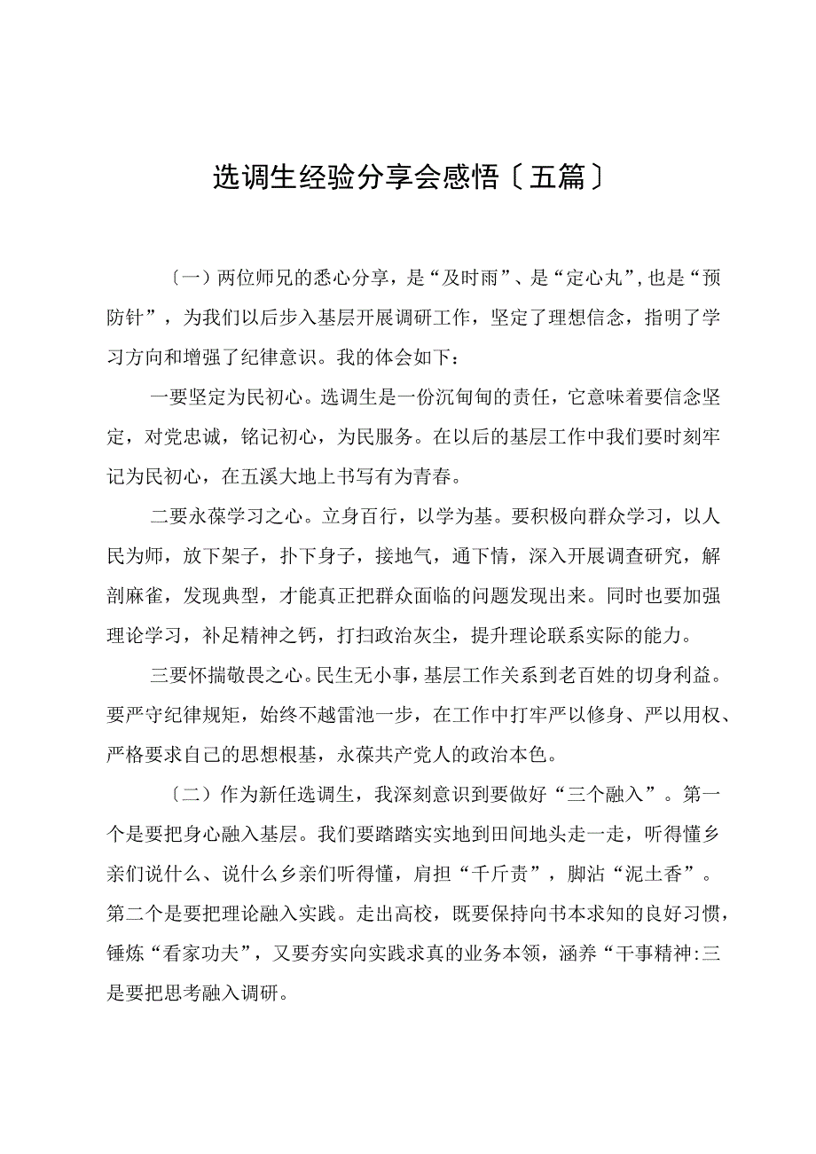 选调生经验分享会感悟（五篇）.docx_第1页