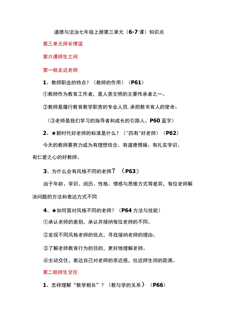 道德与法治七年级上册第三单元（6-7课）知识点.docx_第1页