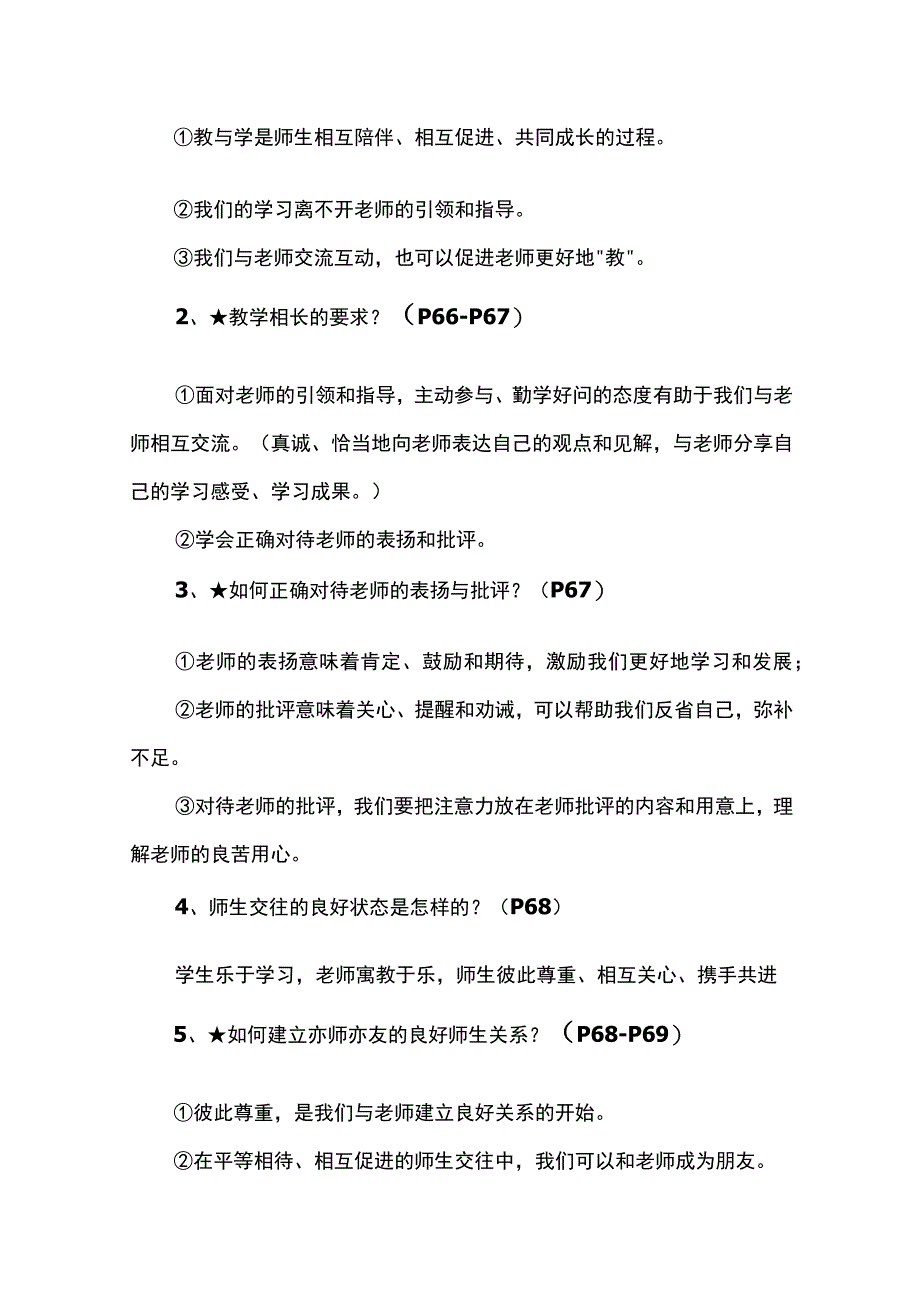 道德与法治七年级上册第三单元（6-7课）知识点.docx_第2页