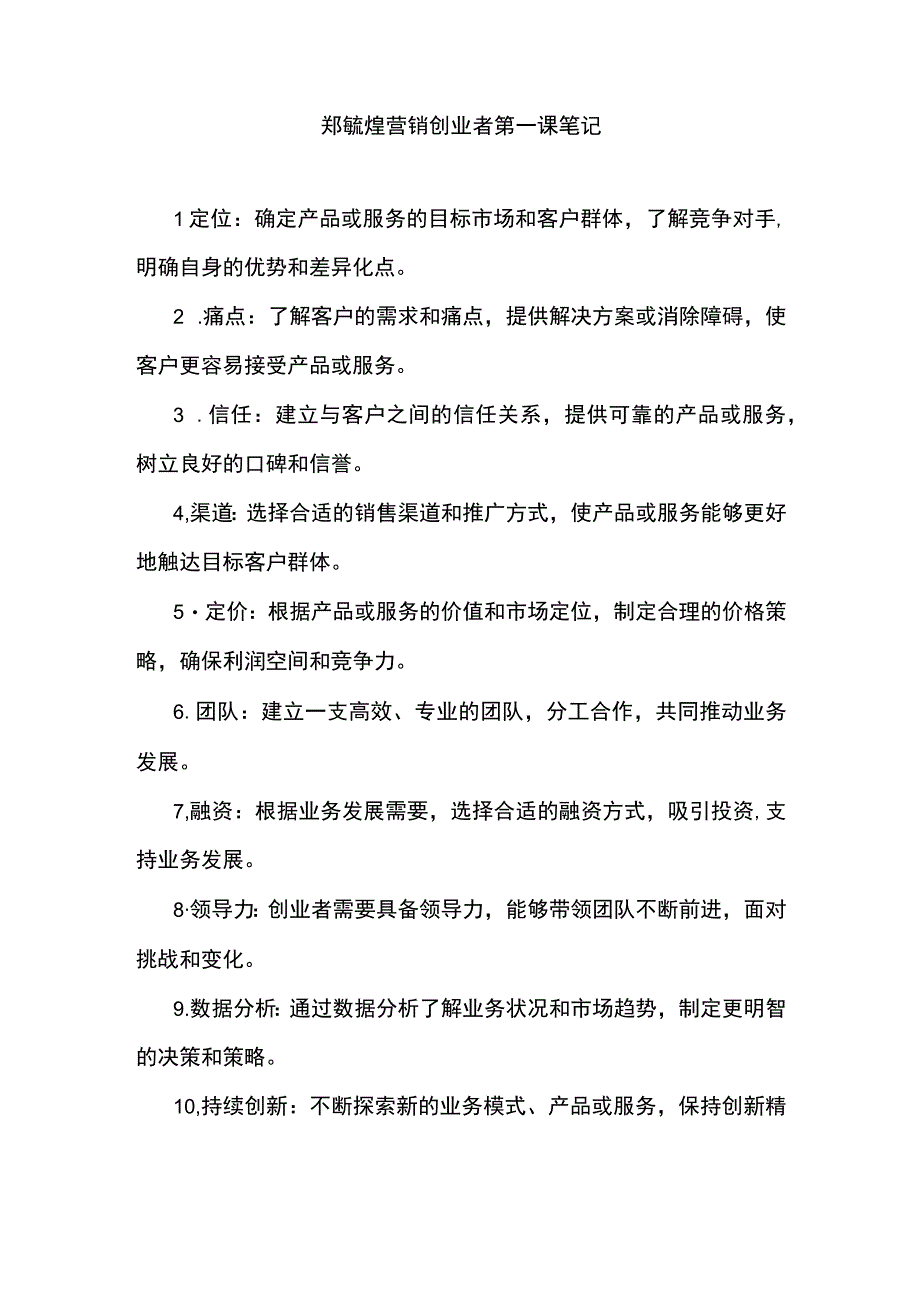 郑毓煌营销创业者第一课笔记.docx_第1页